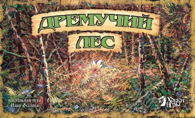 Дремучий лес