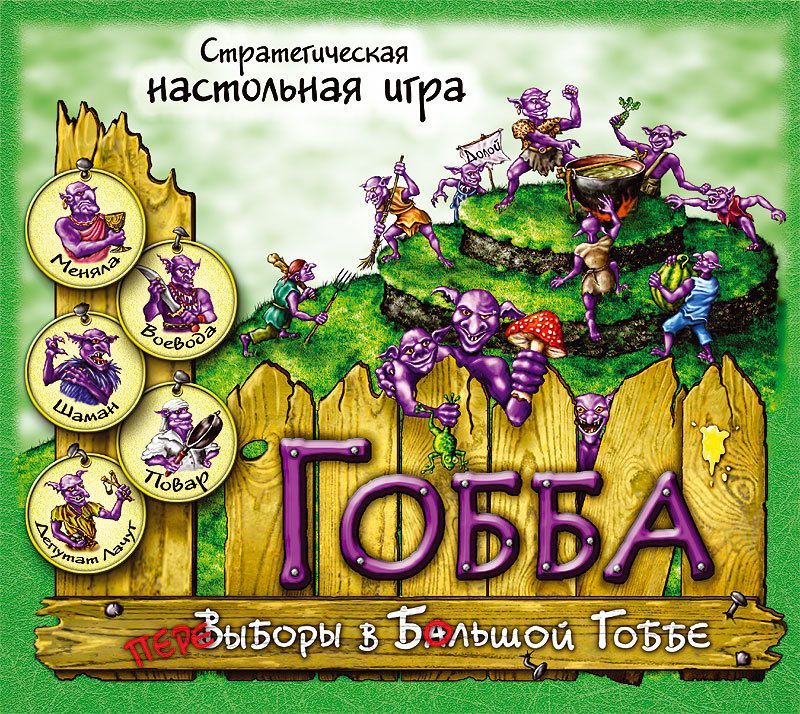 Гобба. ПереВыборы в Большой Гоббе