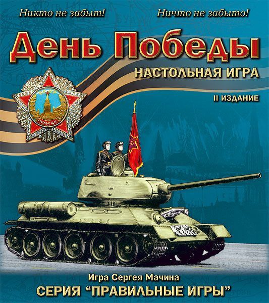 День Победы