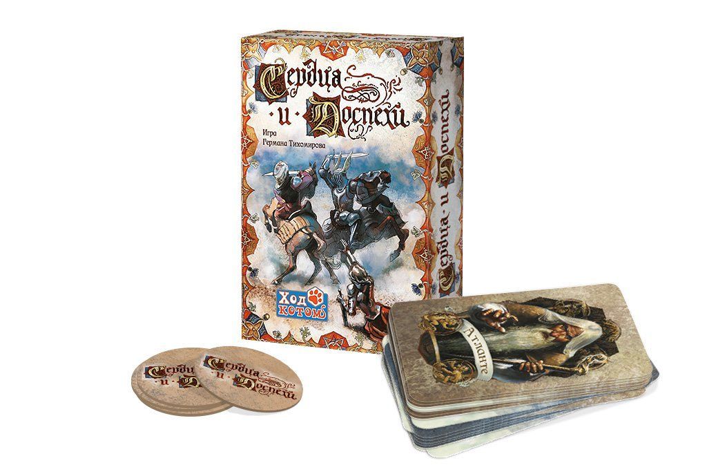 Сердца и Доспехи