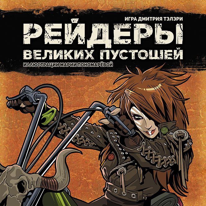 Рейдеры Великих пустошей