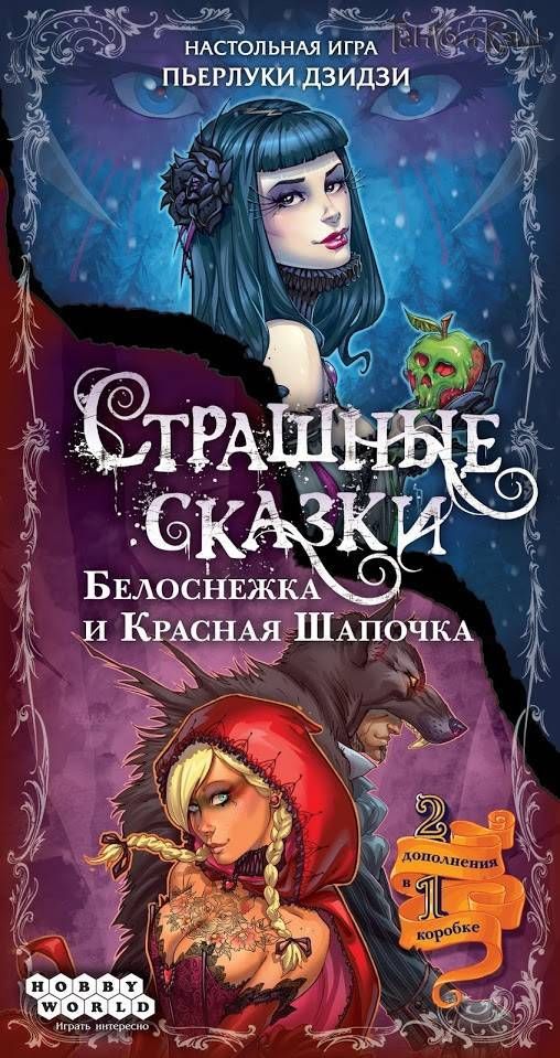 Страшные сказки: Белоснежка и Красная Шапочка