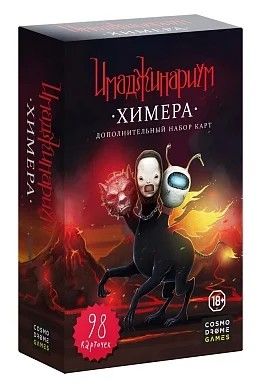 Имаджинариум Химера