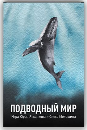 Подводный мир (2021)