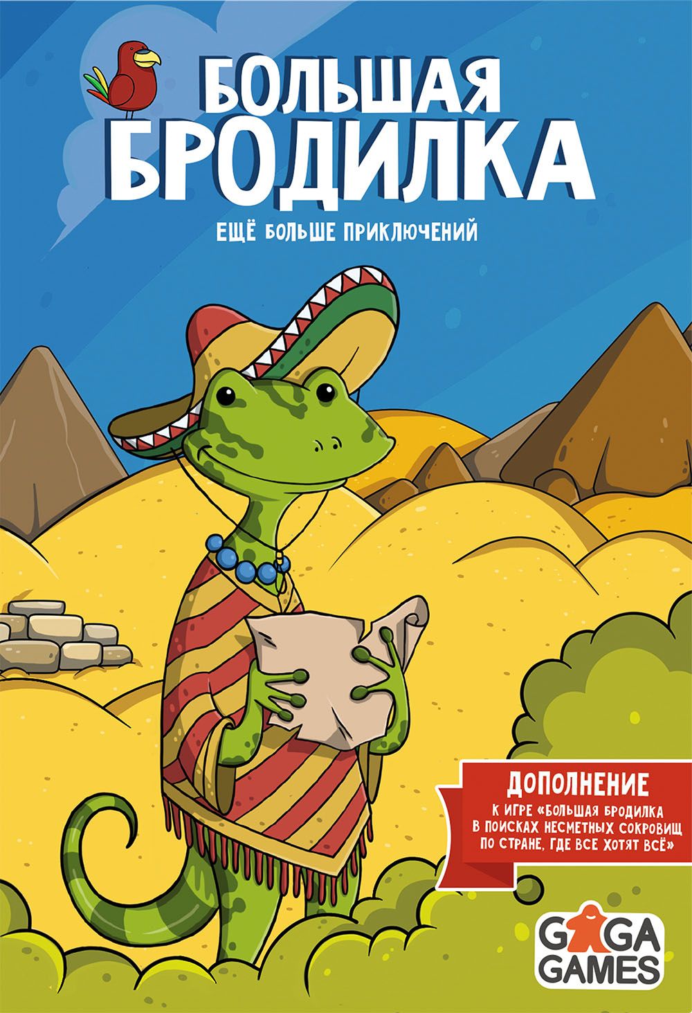 Большая Бродилка. Ещё Больше Приключений