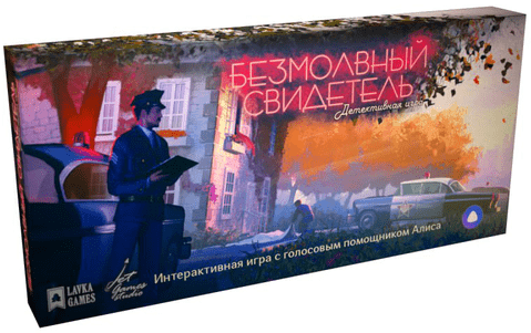 Безмолвный свидетель